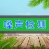 噪聲檢測(cè)