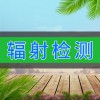 輻射檢測(cè)