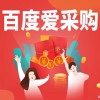 安丘百度愛(ài)采購(gòu)競(jìng)價(jià)推廣