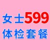 女士1479元體檢特惠599，濰坊海慈體檢中心，女士查體套餐