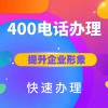 企業(yè)400電話號碼
